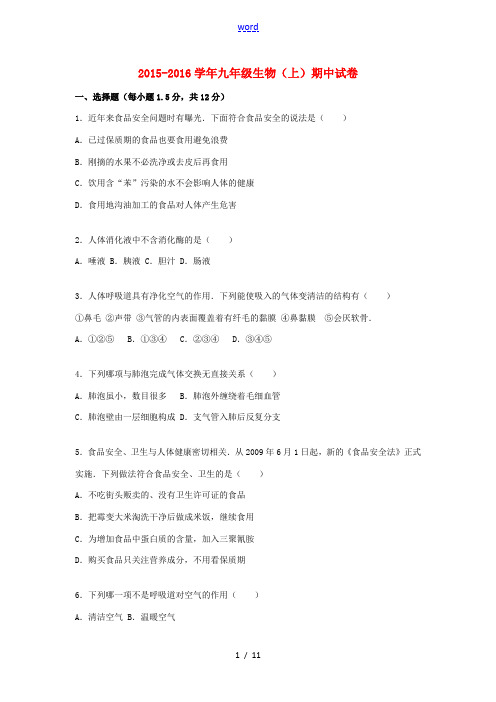 九年级生物上学期期中试卷(含解析)-人教版初中九年级全册生物试题