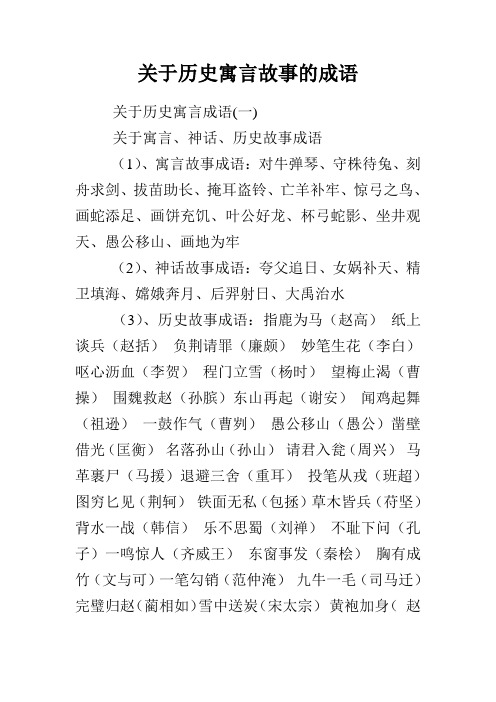 关于历史寓言故事的成语