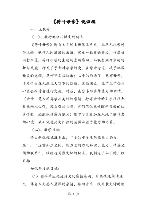 《荷叶母亲》说课稿-精选文档