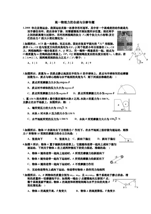 高一物理力的合成与分解专题训练含答案