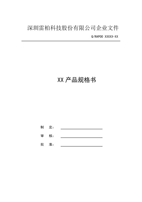 XX产品规格书(键盘)