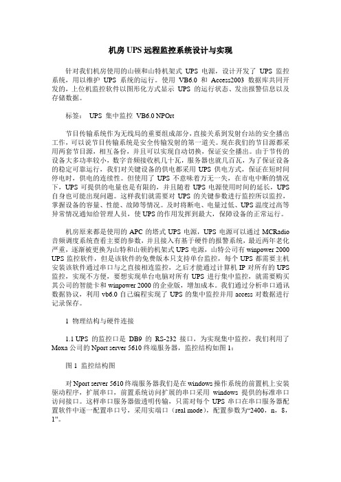 机房UPS远程监控系统设计与实现