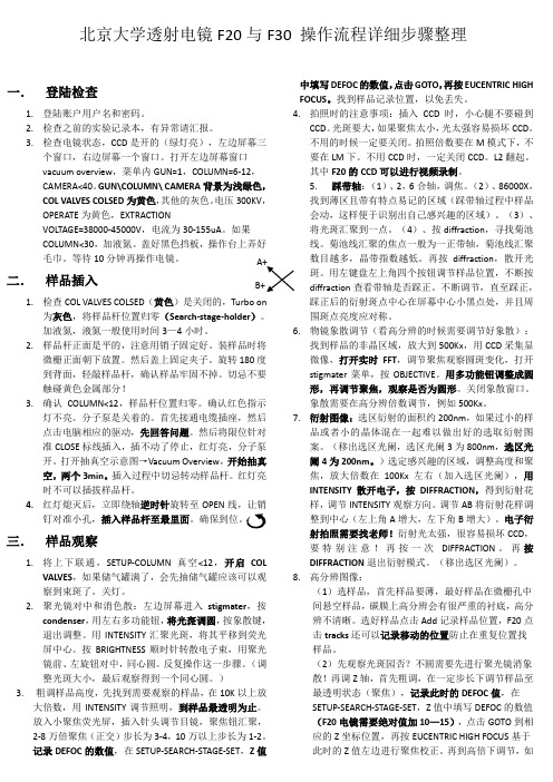 北京大学透射电镜F20与F30 操作流程详细步骤整理  邓玉豪 20161220