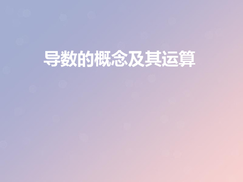 2021年高中数学第三章导数及其应用3.1.2瞬时变化率_导数课件11苏教版选修1_1