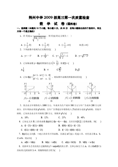 湖北省荆州中学2012届高三第一次质量检查(数学理)