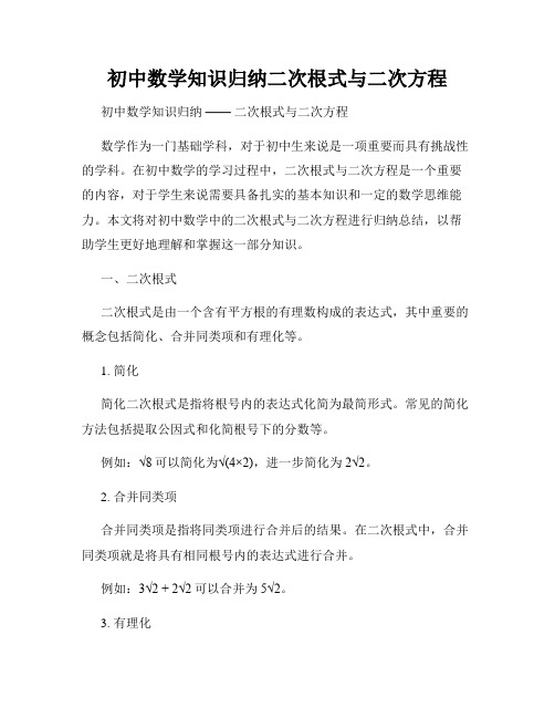 初中数学知识归纳二次根式与二次方程