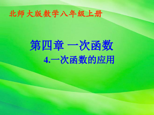 《4 一次函数的应用课件》课件 2022年北师大版数学课件