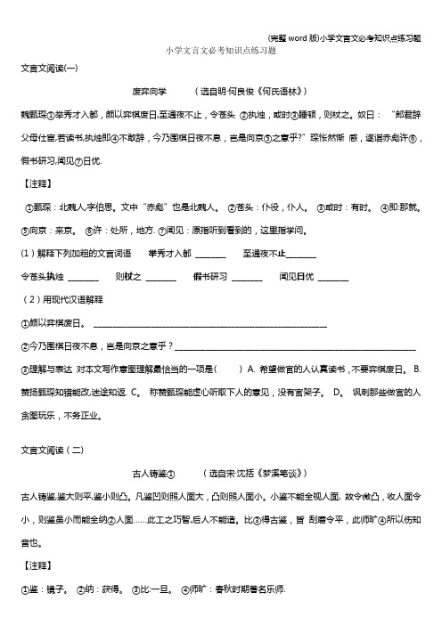 (完整word版)小学文言文必考知识点练习题