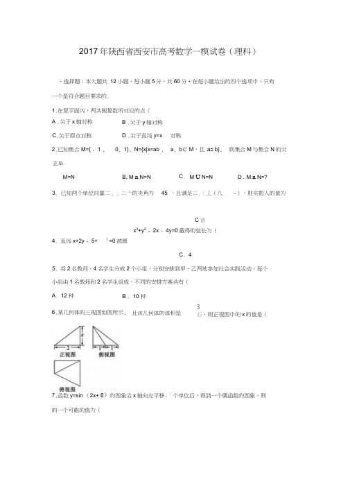 陕西省西安市2017届高考数学一模试卷(解析版)(理科)