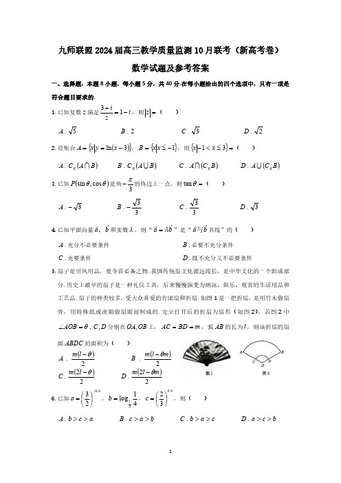 九师联盟2024届高三教学质量监测10月联考(新高考卷)数学试题及参考答案