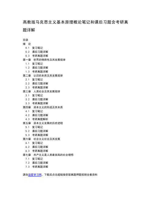 高教版马克思主义基本原理概论笔记和课后习题含考研真题详解