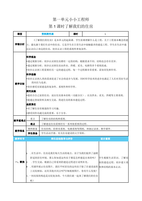 新教科版科学六年级下册第一单元小小工程师核心素养目标教案表格式