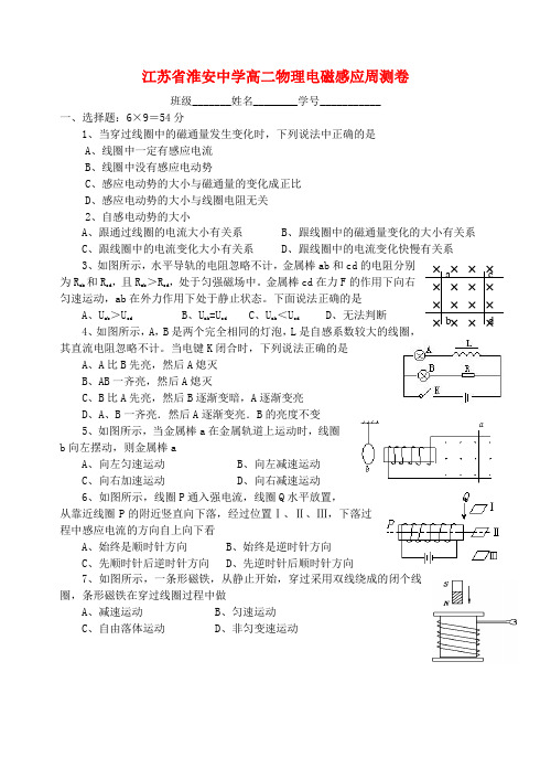 江苏省淮安中学高二物理电磁感应周测卷