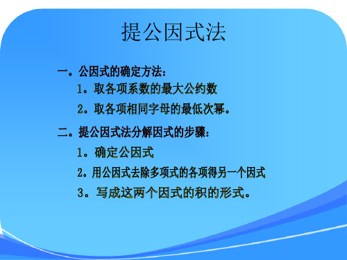 因式分解(提公因式法、公式法、十字相乘法、分组分解法)