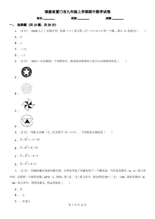 福建省厦门市九年级上学期期中数学试卷