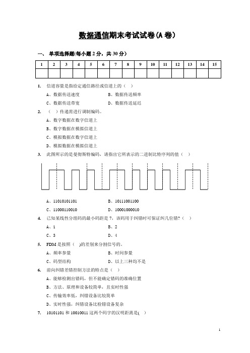 数据通信期末考试试卷(A卷)