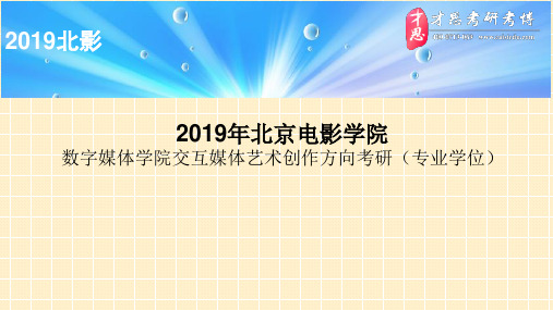 2019年北京电影学院数字媒体学院交互媒体艺术创作方向考研导师介绍