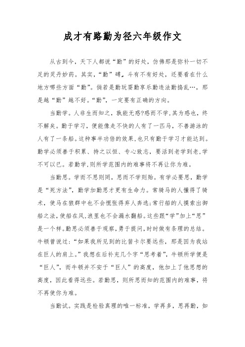 成才有路勤为径六年级作文