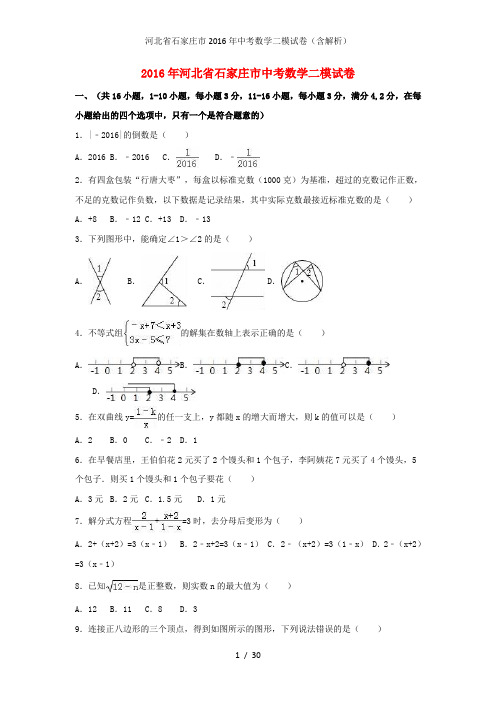 河北省石家庄市中考数学二模试卷(含解析)