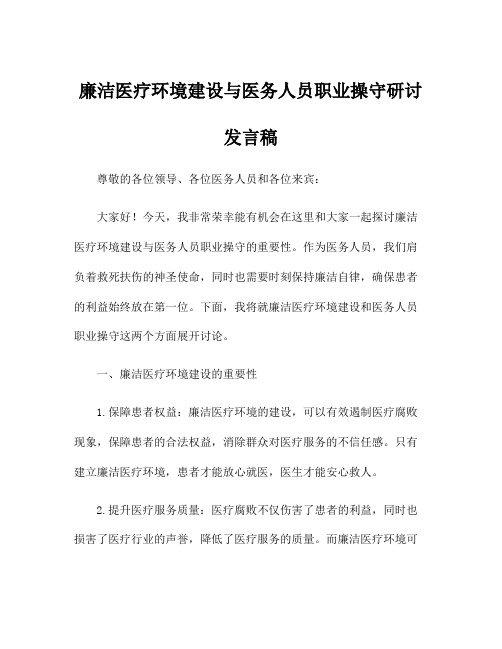 廉洁医疗环境建设与医务人员职业操守研讨发言稿