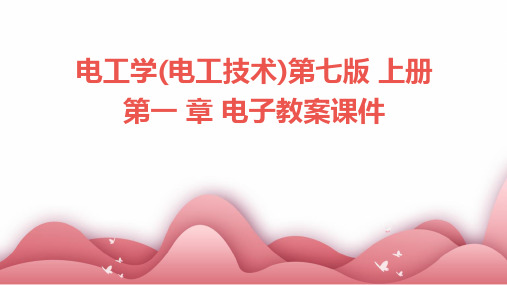 电工学(电工技术)第七版 上册 第一 章 电子教案课件