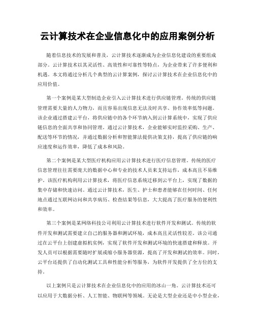 云计算技术在企业信息化中的应用案例分析