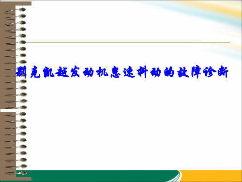 《别克凯越发动机怠速抖动的故障诊断》