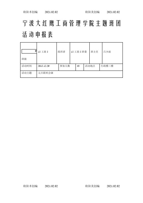 元旦晚会申请表之欧阳术创编