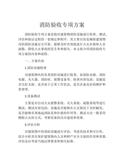 消防验收专项方案