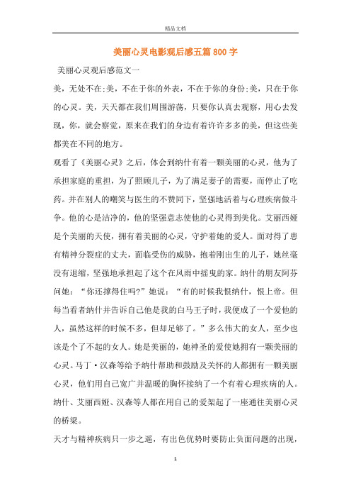 美丽心灵电影观后感五篇800字