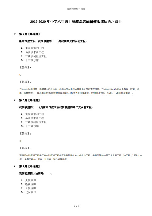 2019-2020年小学六年级上册政治思品冀教版课后练习四十