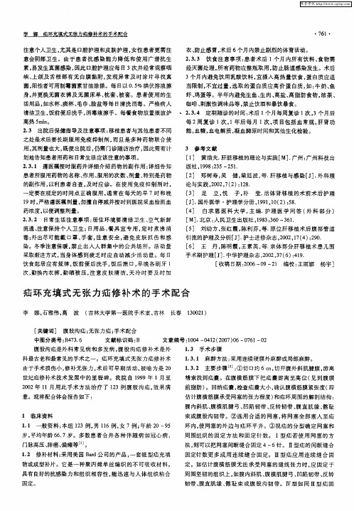 疝环充填式无张力疝修补术的手术配合