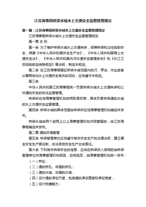 江苏海事局桥梁水域水上交通安全监督管理规定