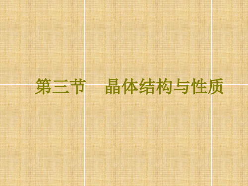 高考化学总复习 物质结构与性质 第三节 晶体结构与性质名师课件 新人教版选修3