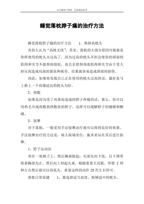 睡觉落枕脖子痛的治疗方法
