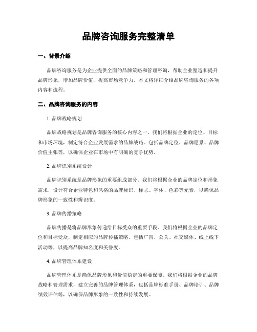 品牌咨询服务完整清单