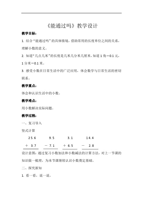 《能通过吗》示范公开课教学设计【小学数学北师大版三年级上册】