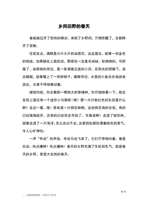 乡间田野的春天_四年级作文