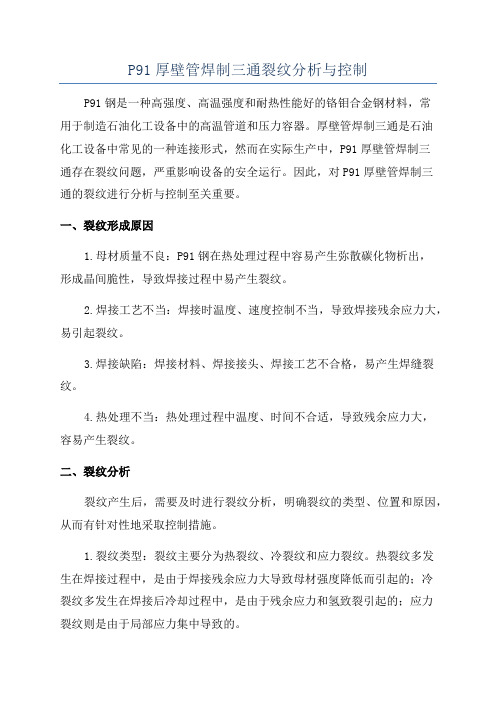 P91厚壁管焊制三通裂纹分析与控制