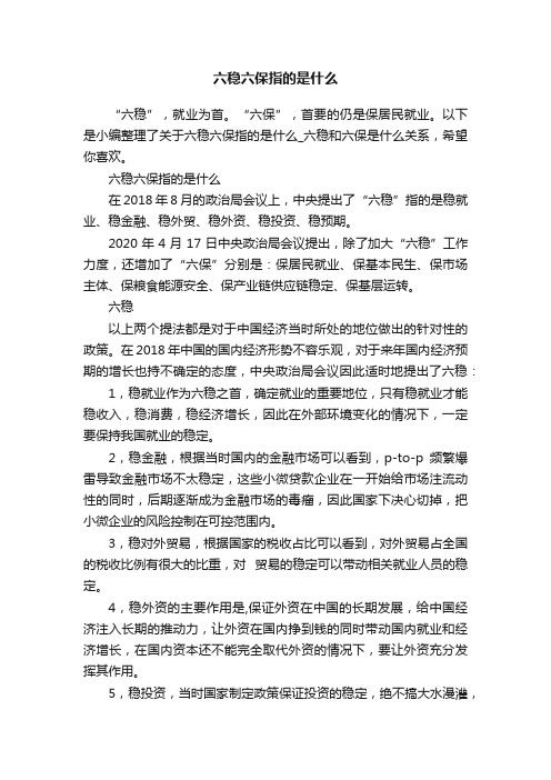 六稳六保指的是什么