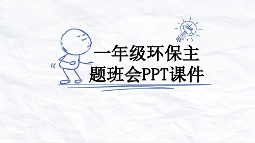 一年级环保主题班会PPT课件