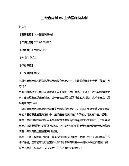 三级查房制VS主诊医师负责制