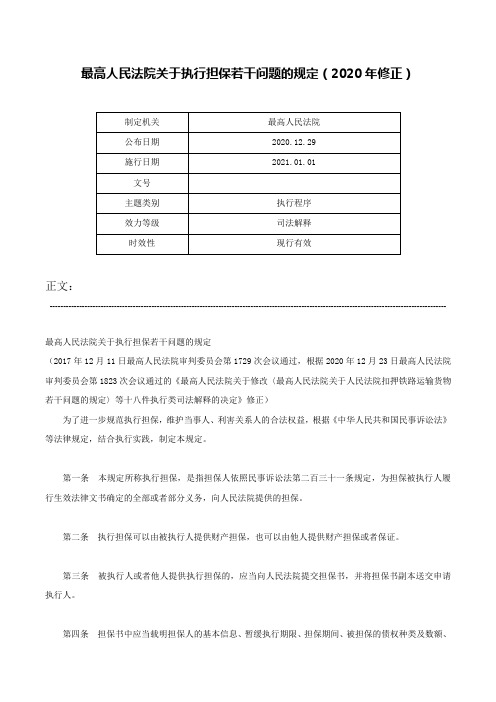 最高人民法院关于执行担保若干问题的规定（2020年修正）-