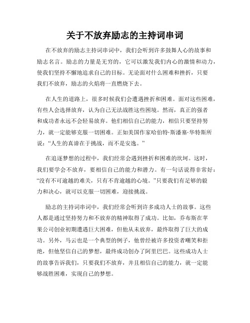 关于不放弃励志的主持词串词