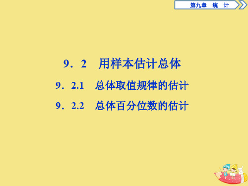 高中数学第九章统计9.2.1总体取值规律的估计9.2.2总体百分位数的估计人教A版必修第二册