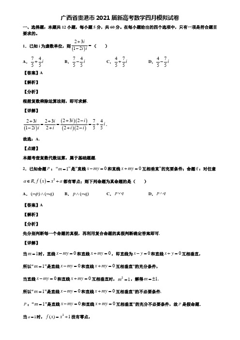 广西省贵港市2021届新高考数学四月模拟试卷含解析