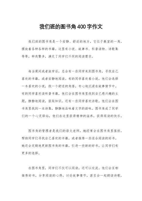 我们班的图书角400字作文