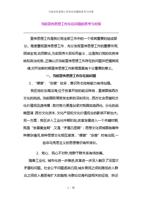 当前宣传思想工作存在问题的思考与对策