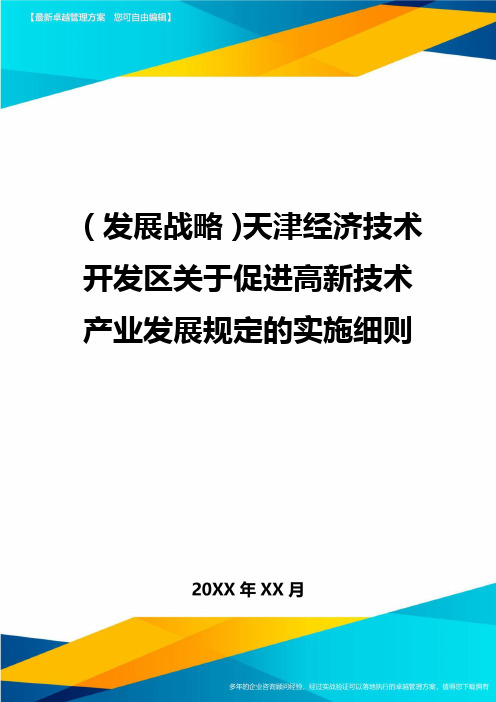 (发展战略)天津经济技术开发区关于促进高新技术产业发展规定的实施细则最全版