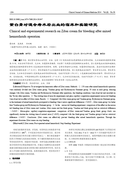 紫白膏对混合痔术后出血的临床和实验研究